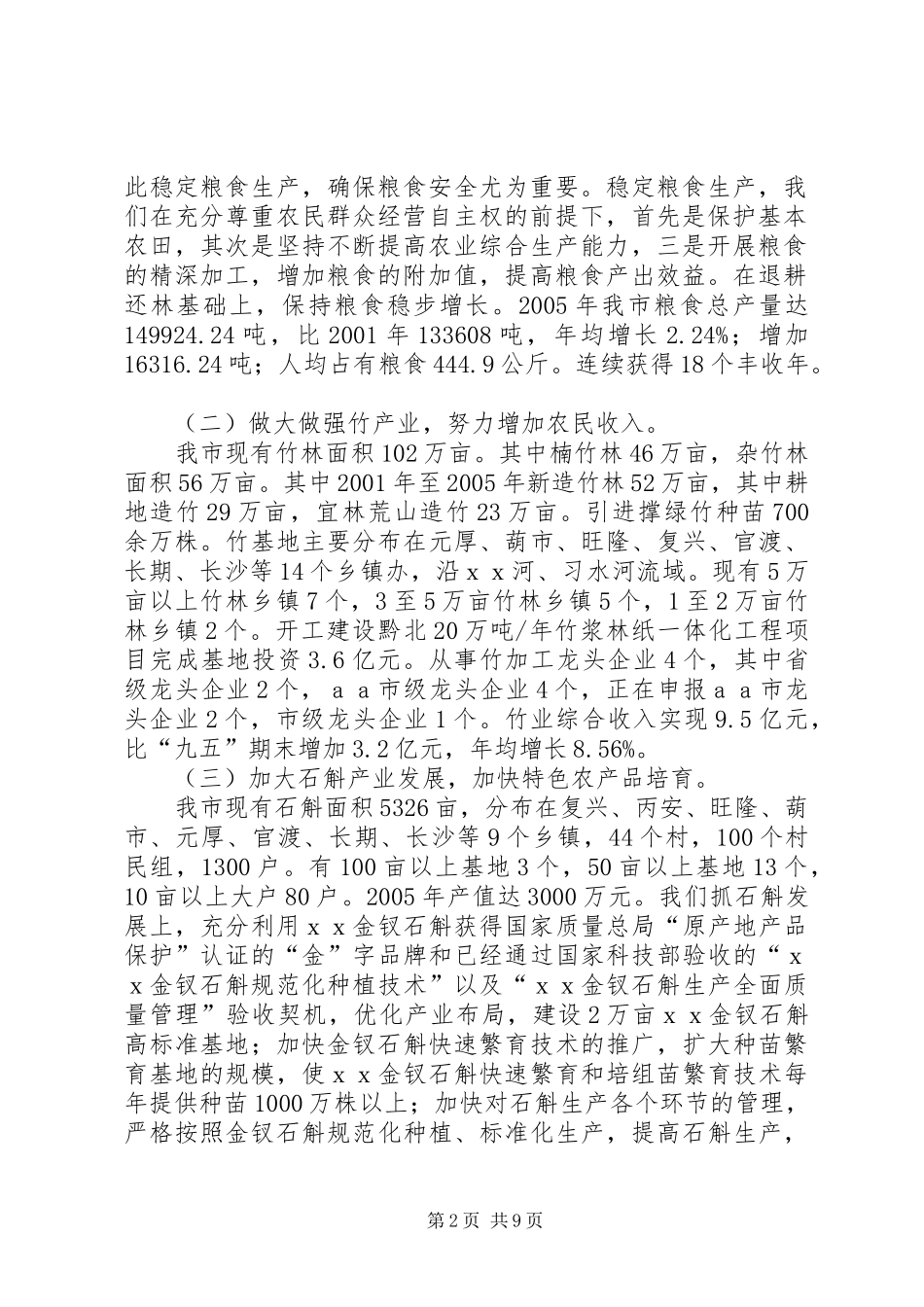 [ＸＸ市关于农村经济结构调整和增长方式的情况汇报]XX_第2页