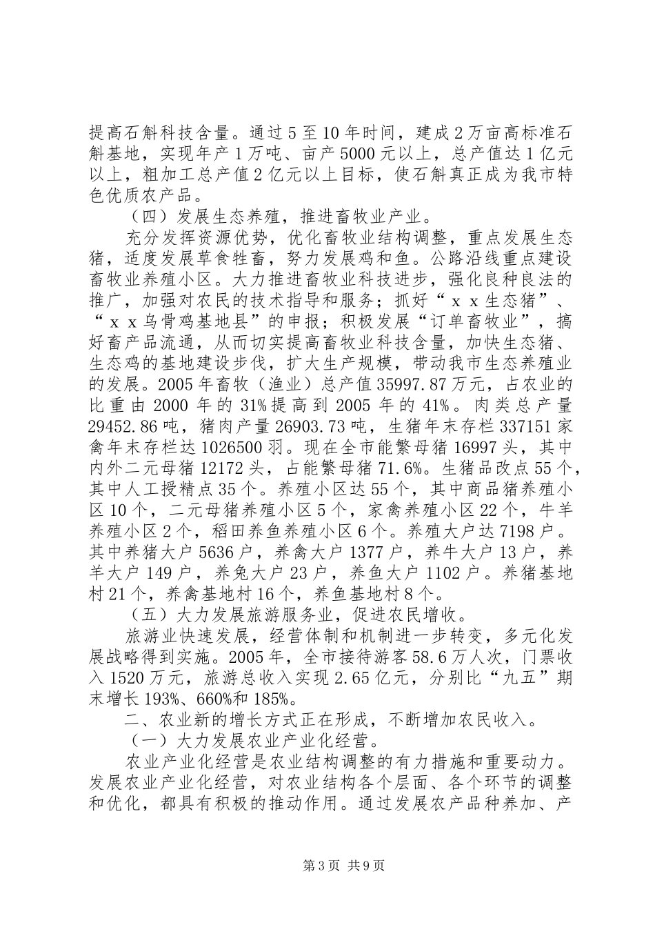 [ＸＸ市关于农村经济结构调整和增长方式的情况汇报]XX_第3页