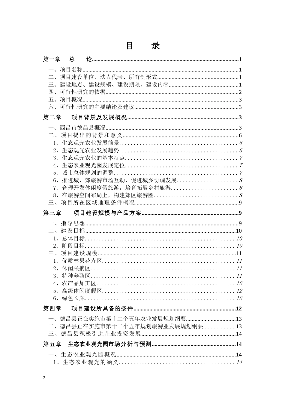 空港生态农业观光项目可行性研究报告(备案可研报告)_第2页
