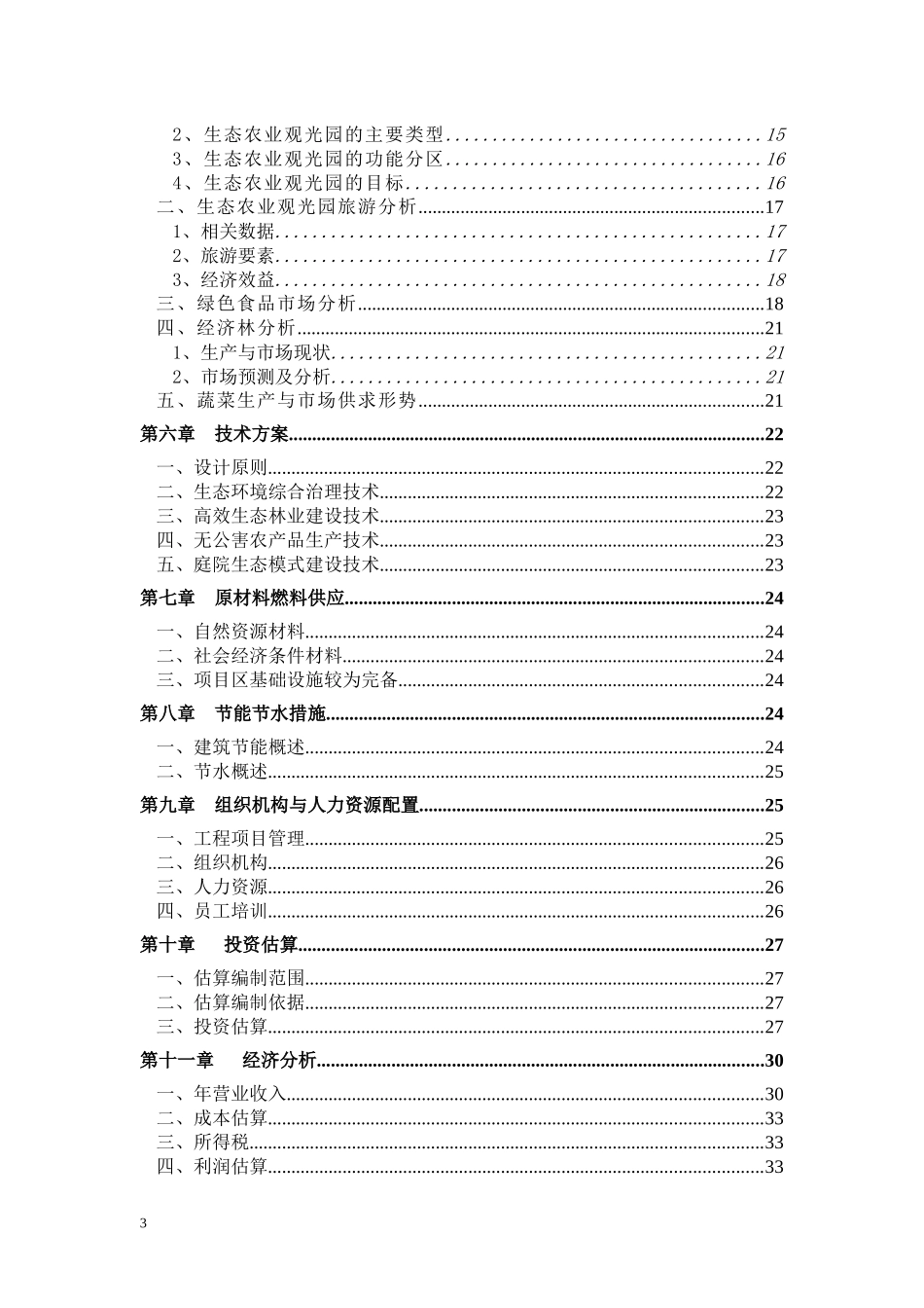 空港生态农业观光项目可行性研究报告(备案可研报告)_第3页
