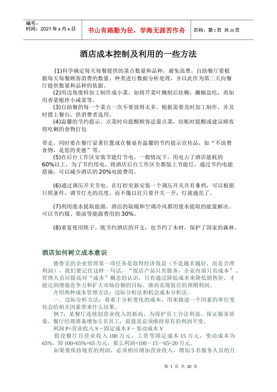 酒店成本控制及利用的一些方法_第1页