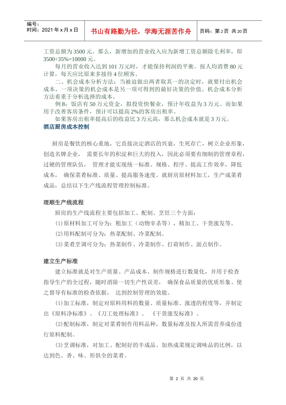 酒店成本控制及利用的一些方法_第2页