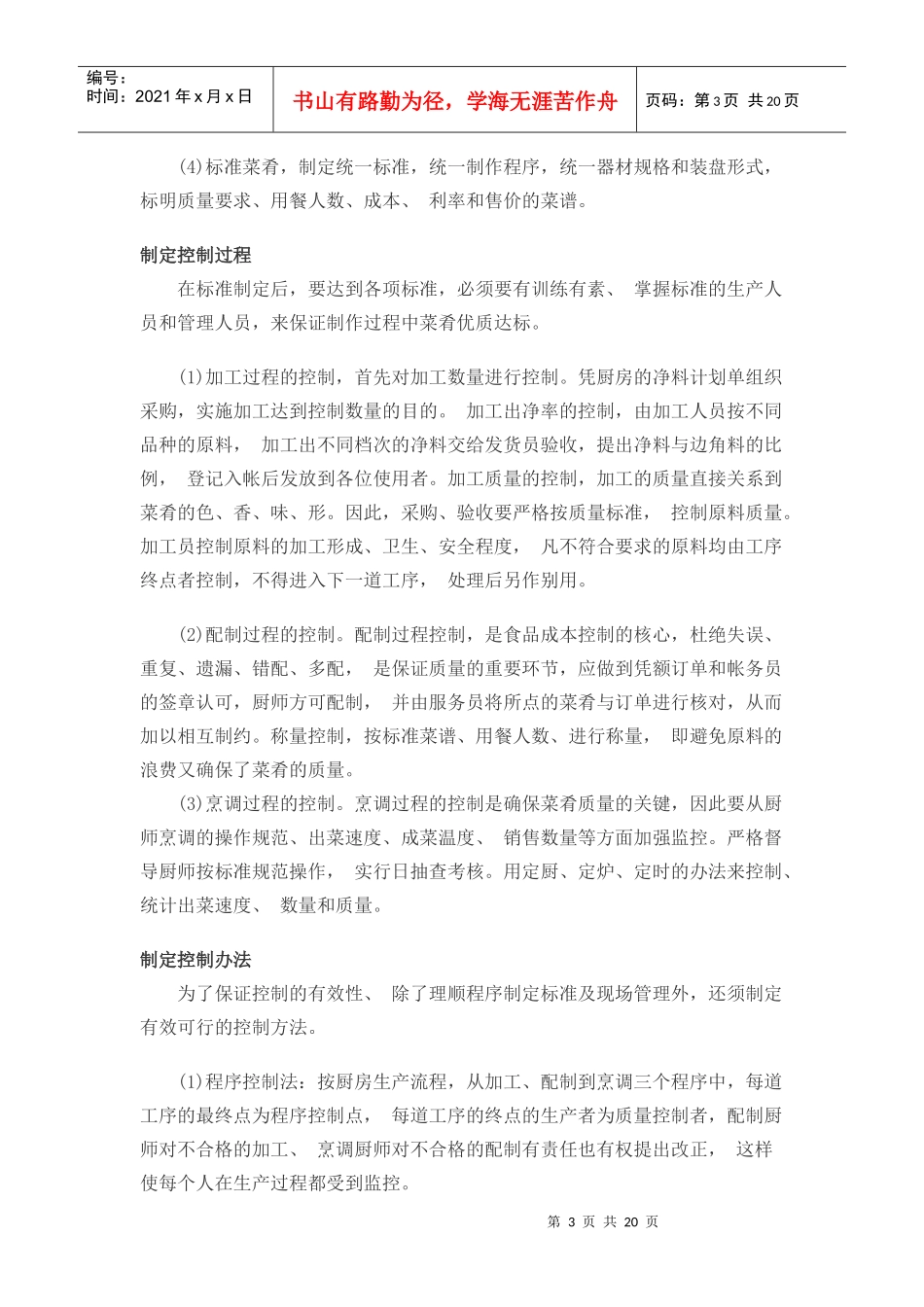 酒店成本控制及利用的一些方法_第3页