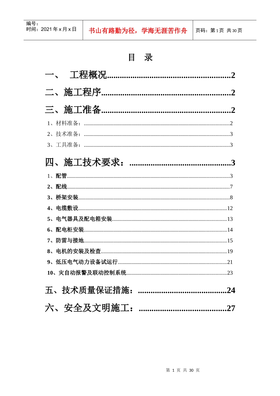 电气施工方案(第一文化宫)_第1页