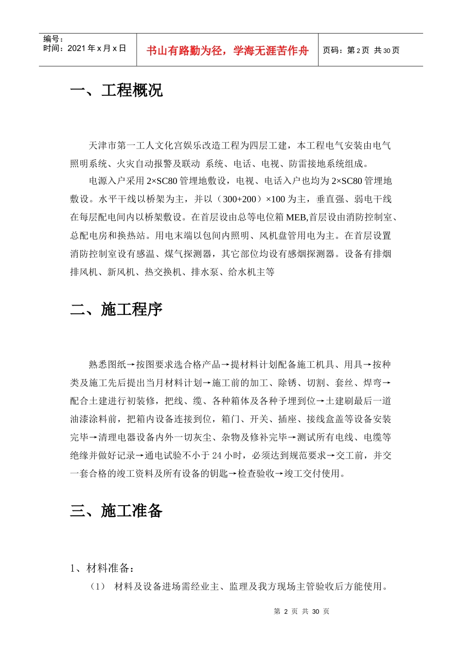 电气施工方案(第一文化宫)_第2页