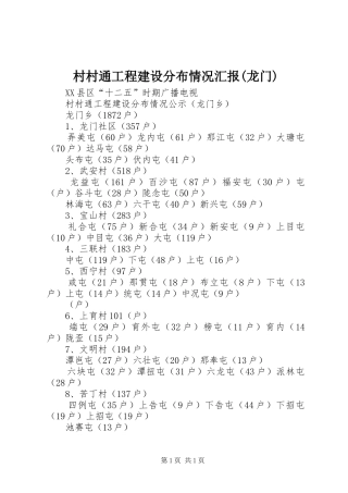 村村通工程建设分布情况汇报(龙门)