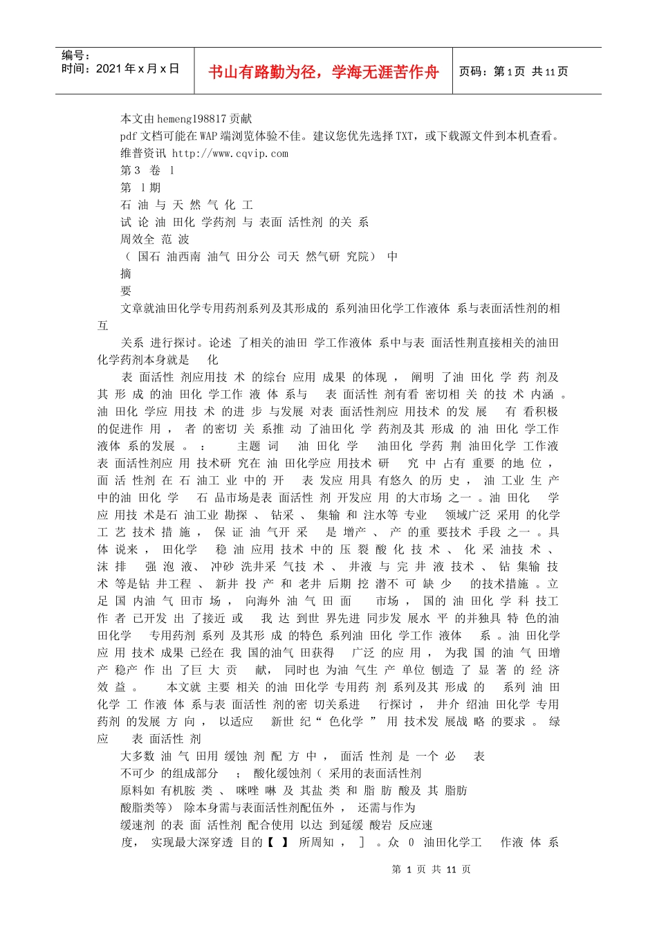 试论油田化学药剂与表面活性剂的关系_第1页