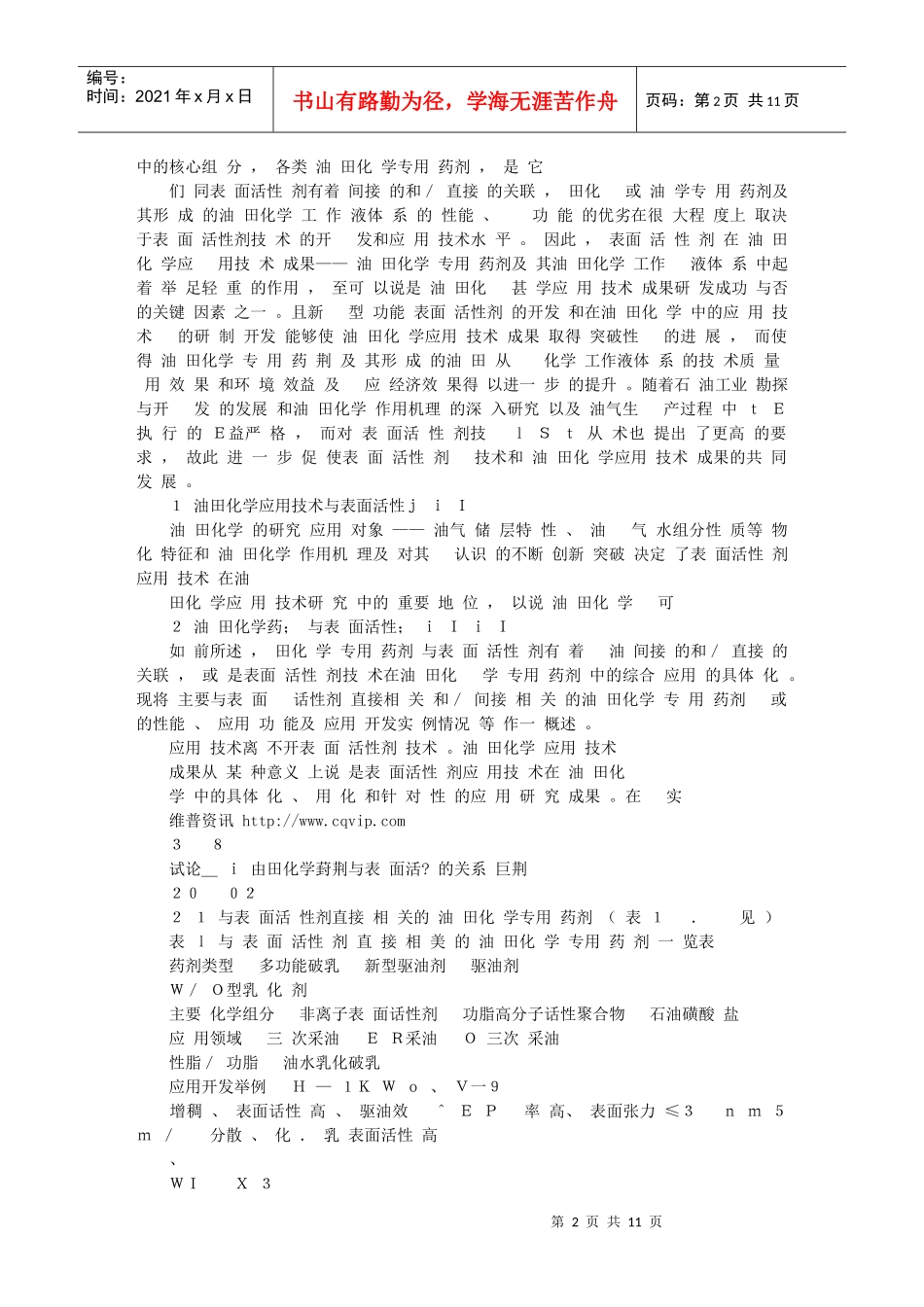 试论油田化学药剂与表面活性剂的关系_第2页