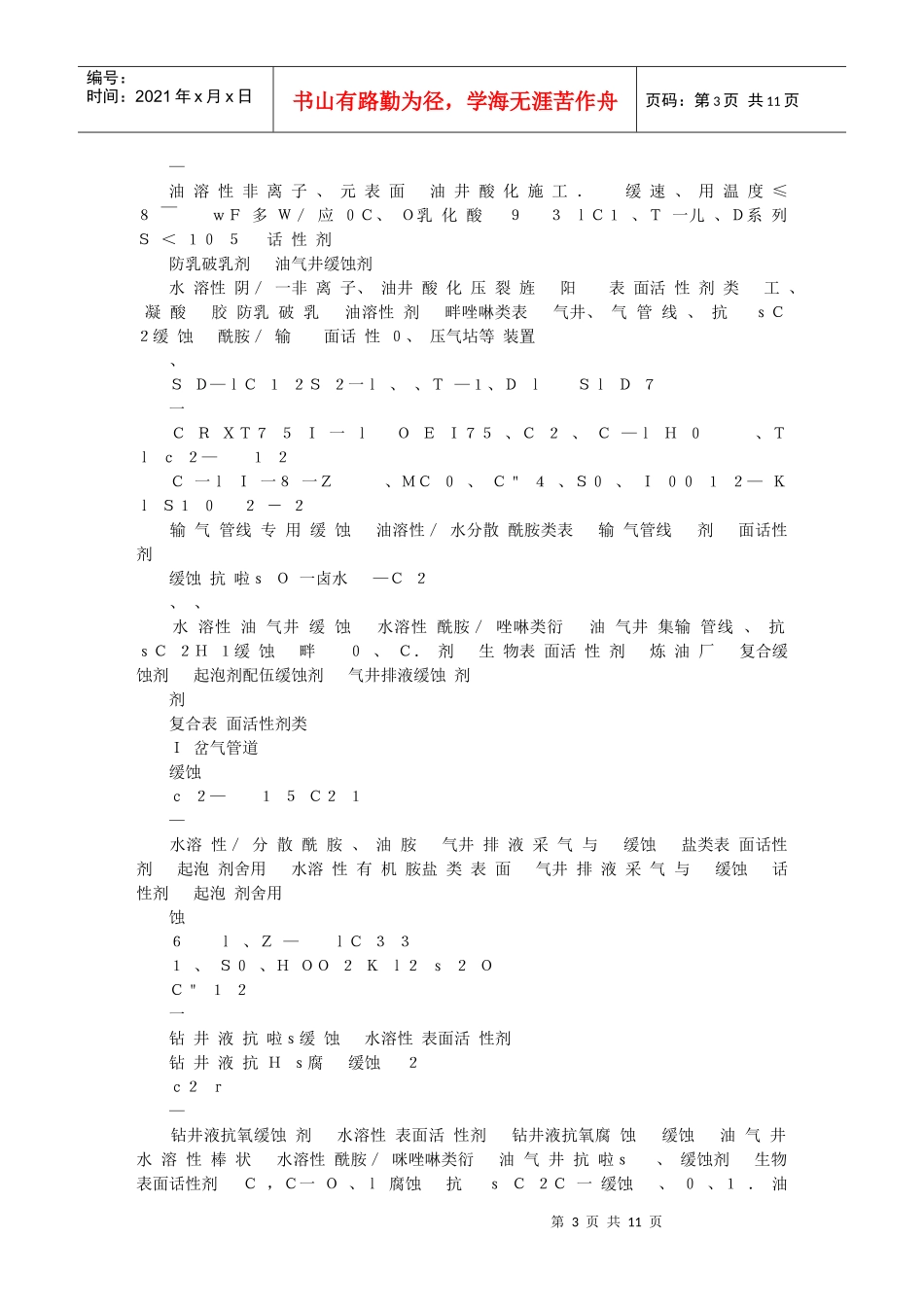 试论油田化学药剂与表面活性剂的关系_第3页