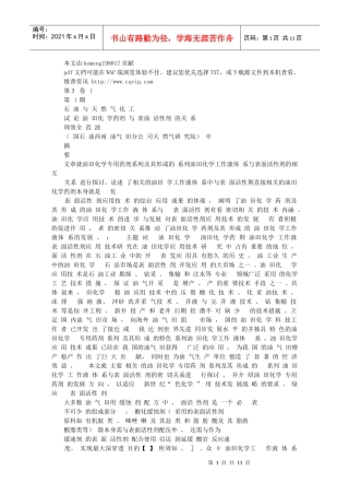 试论油田化学药剂与表面活性剂的关系