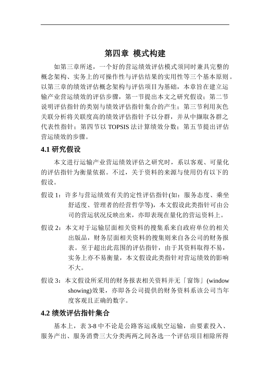 运输产业营运绩效评估4_第1页