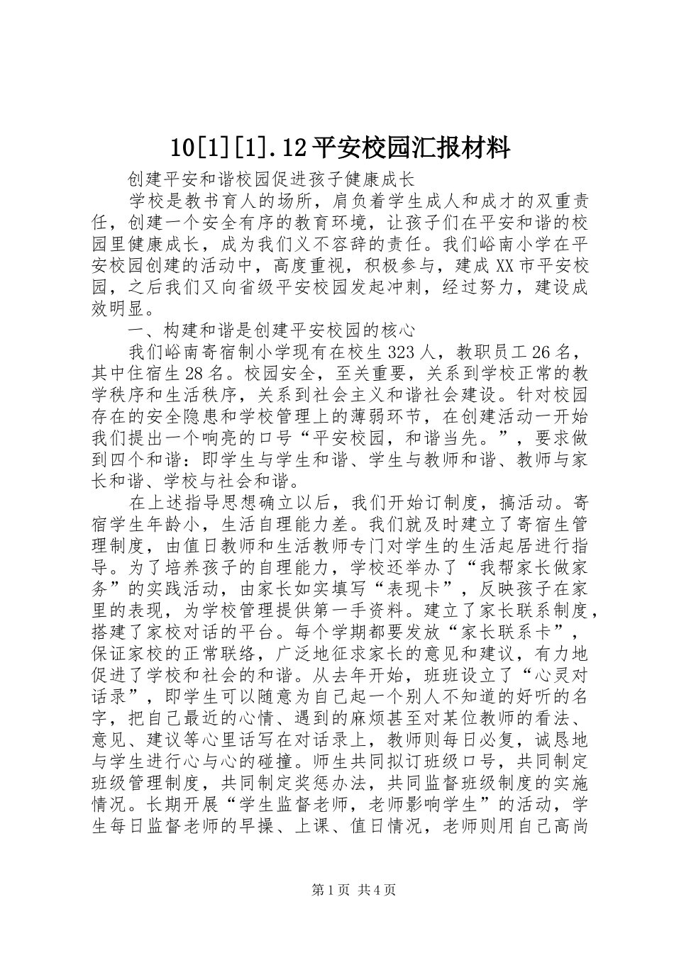 10[1][1].12平安校园汇报材料_第1页