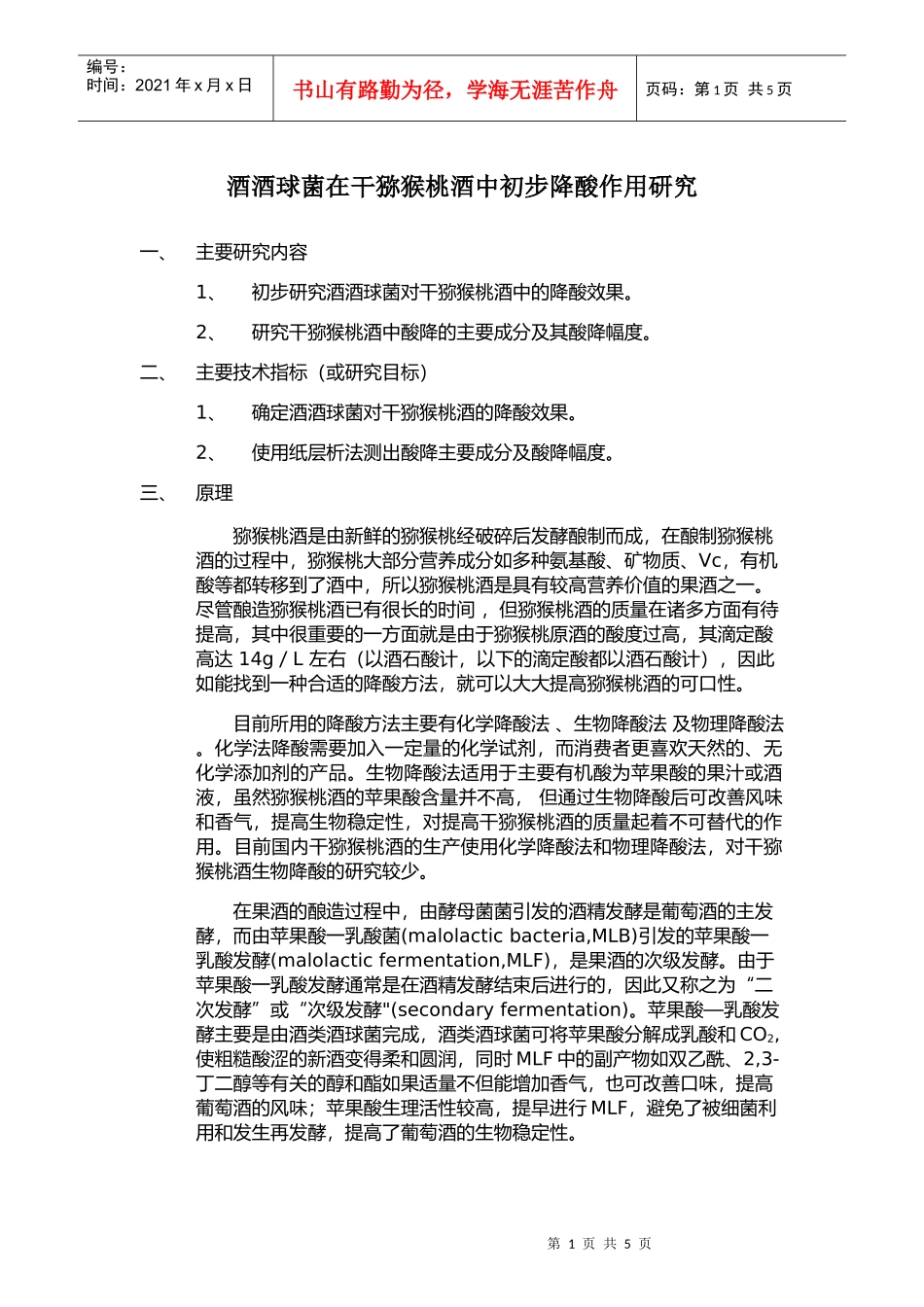 酒酒球菌在干猕猴桃酒中初步降酸作用研究_第1页