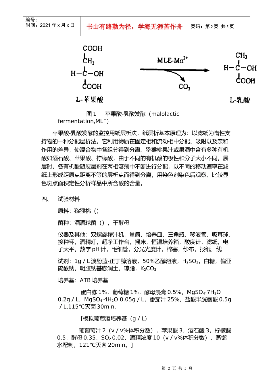 酒酒球菌在干猕猴桃酒中初步降酸作用研究_第2页