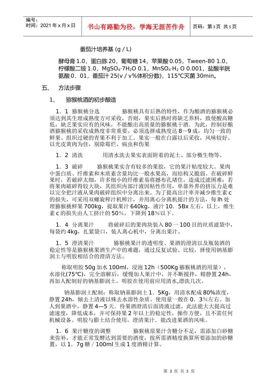 酒酒球菌在干猕猴桃酒中初步降酸作用研究_第3页