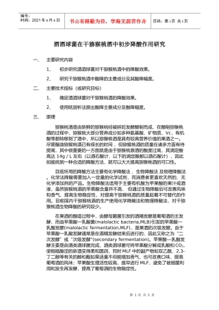 酒酒球菌在干猕猴桃酒中初步降酸作用研究