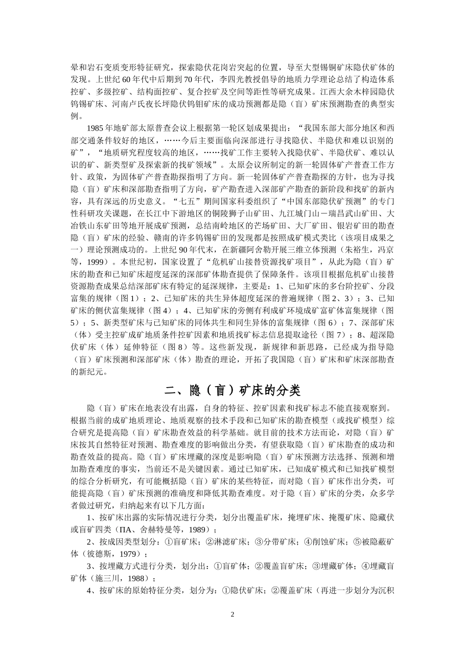 隐（盲）矿床的预测找矿_第2页