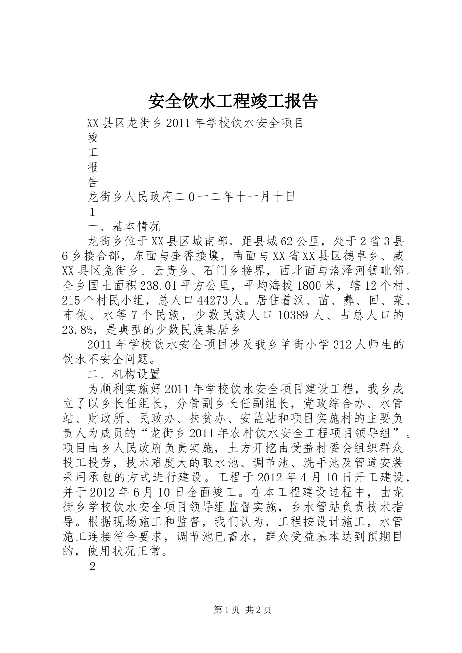 安全饮水工程竣工报告_第1页
