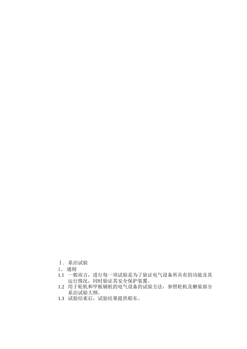 电气系泊试验及航行试验大纲_第1页