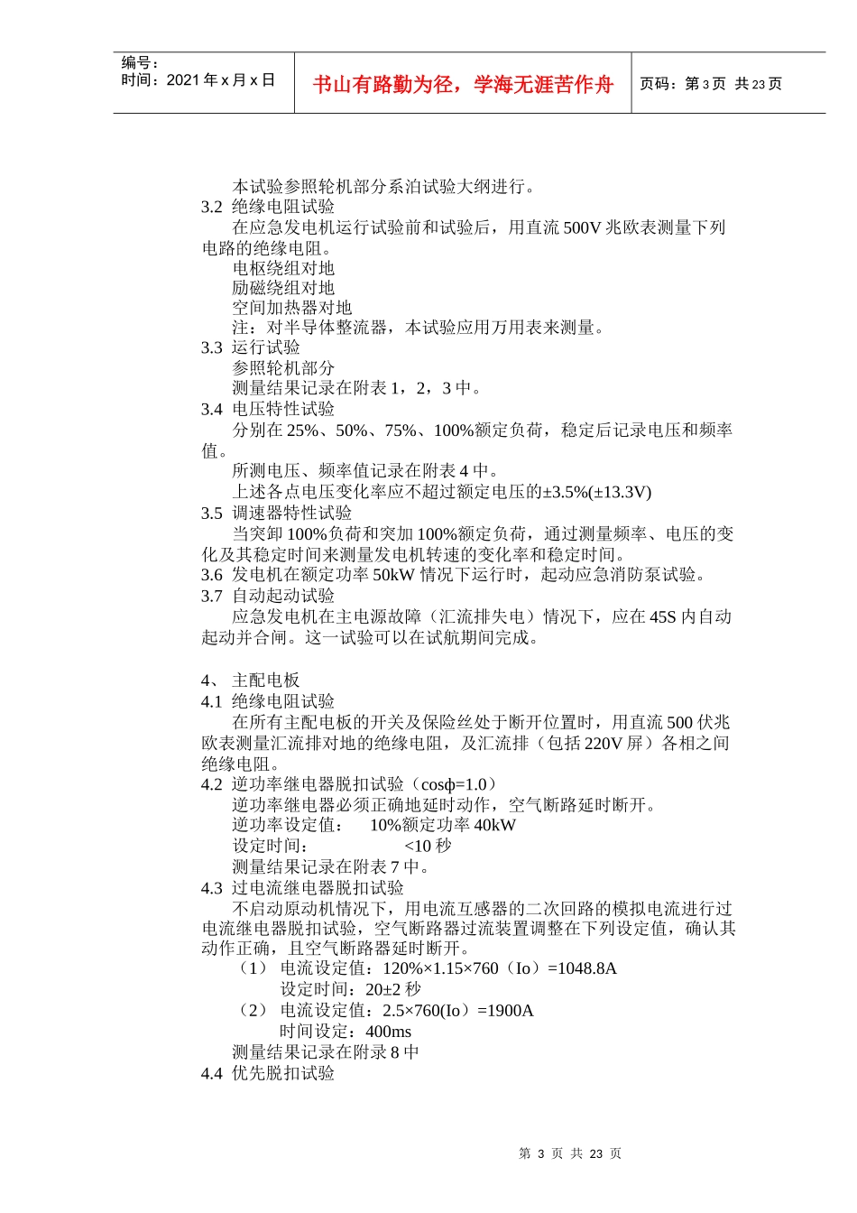 电气系泊试验及航行试验大纲_第3页