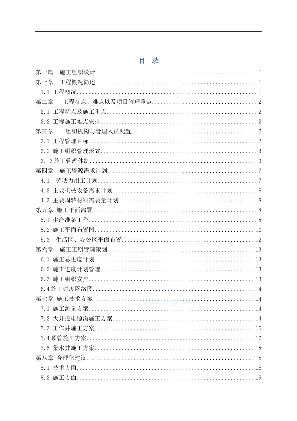 电缆沟施工组织设计(DOC31页)_第2页