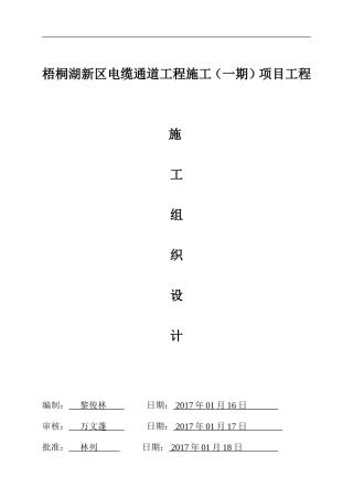 电缆沟施工组织设计(DOC31页)