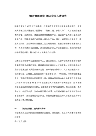 酒店管理理论  酒店企业人才流失(叶予舜)
