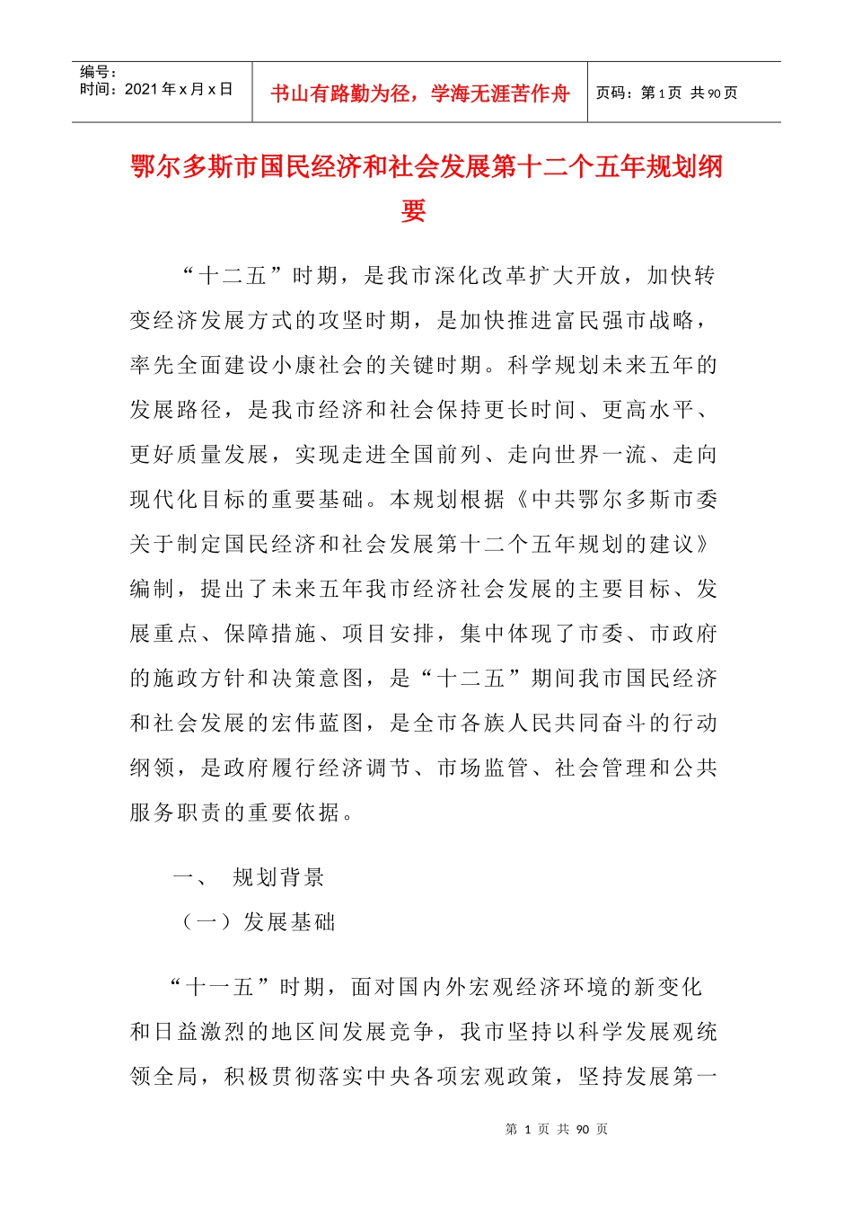 鄂尔多斯市国民经济和社会发展第十二个五年规划纲要_第1页