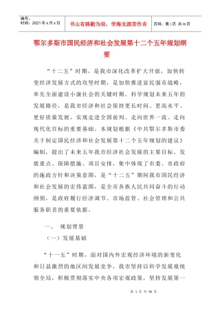鄂尔多斯市国民经济和社会发展第十二个五年规划纲要