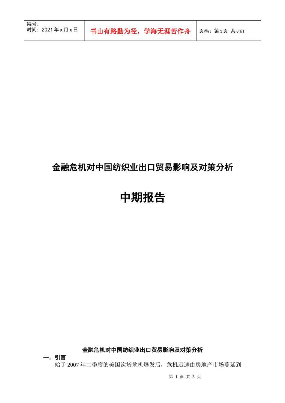 金融危机对中国纺织业贸易影响及对策分析中期报告_第1页