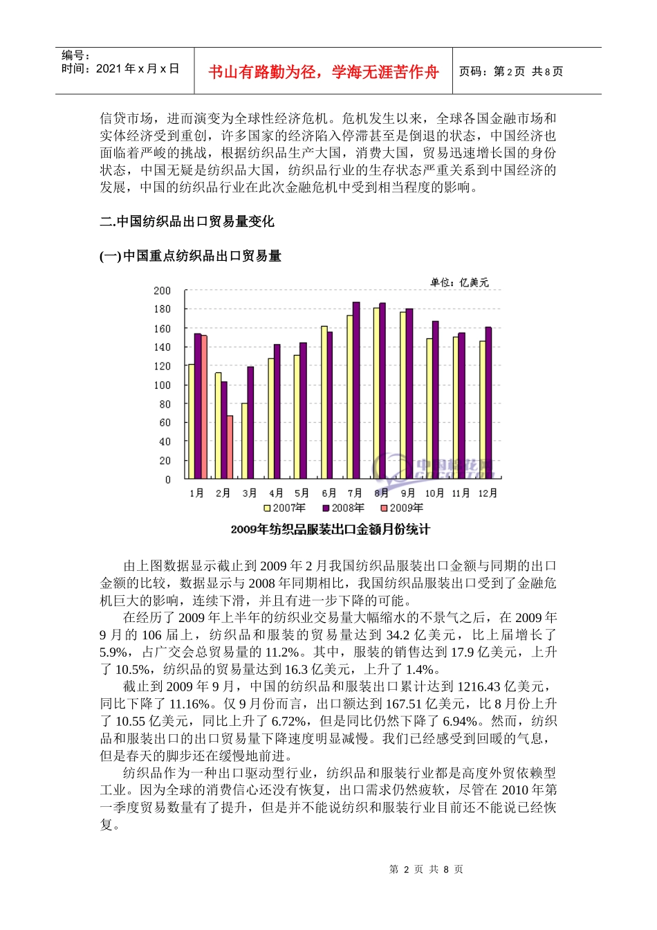 金融危机对中国纺织业贸易影响及对策分析中期报告_第2页