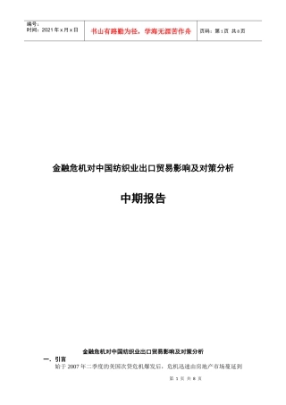 金融危机对中国纺织业贸易影响及对策分析中期报告