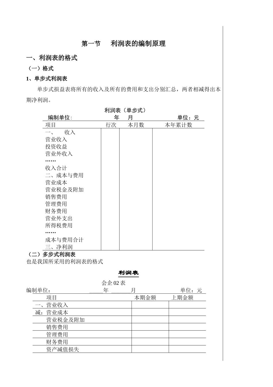 利润表的分析填列法与直接填列法_第3页