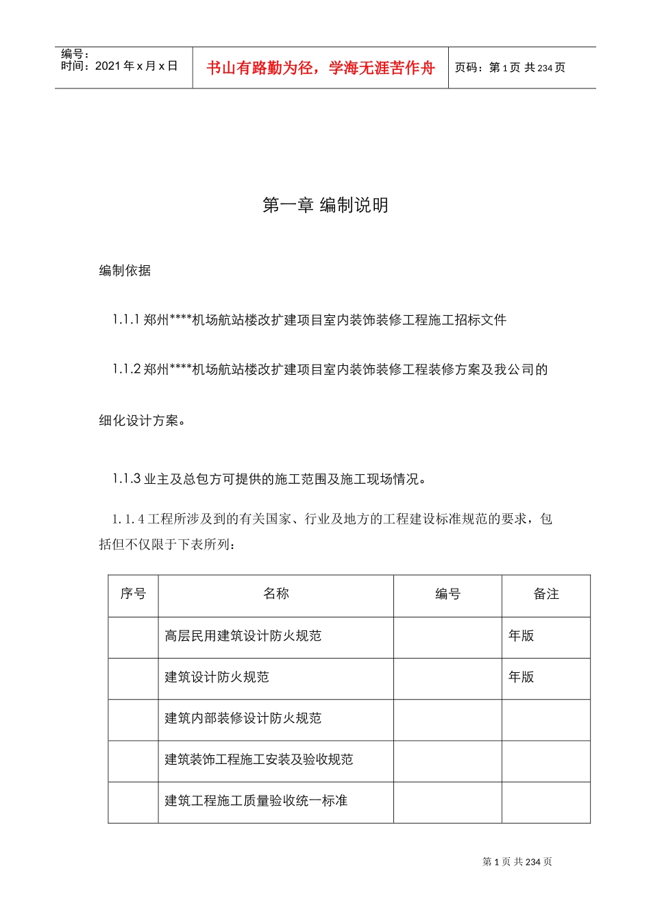 郑州某机场航站楼改扩建工程装饰装修施工组织设计方案(DOC196页)_第1页