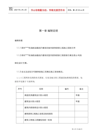 郑州某机场航站楼改扩建工程装饰装修施工组织设计方案(DOC196页)