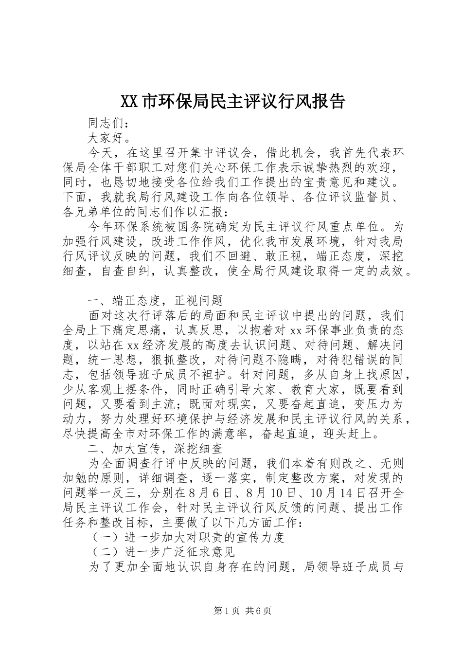 XX市环保局民主评议行风报告_第1页