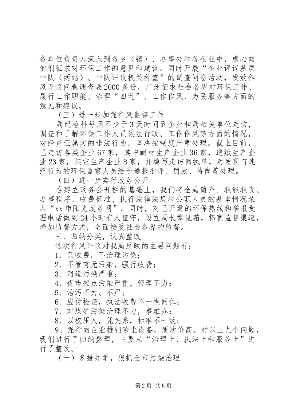 XX市环保局民主评议行风报告_第2页