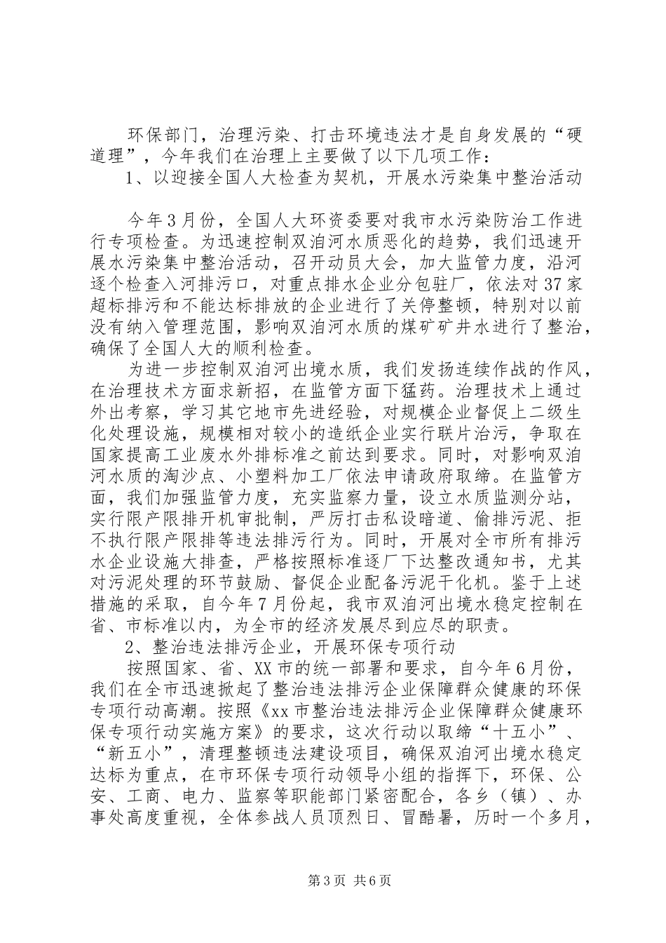 XX市环保局民主评议行风报告_第3页