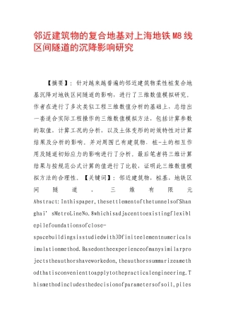 邻近建筑物的复合地基对上海地铁m8线区间隧道的沉降影响研究