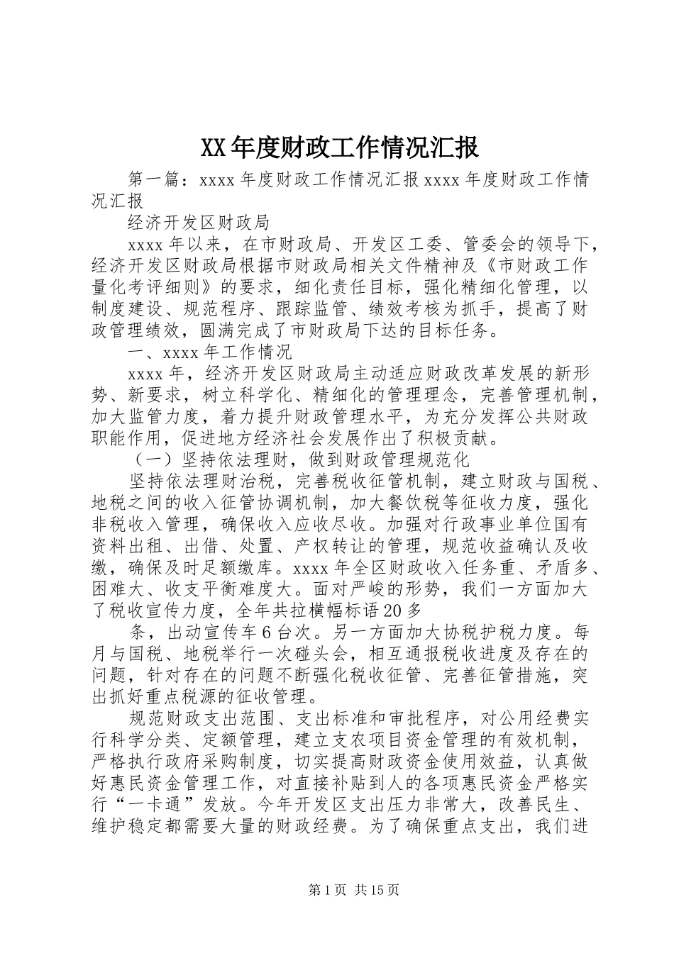 XX年度财政工作情况汇报_第1页