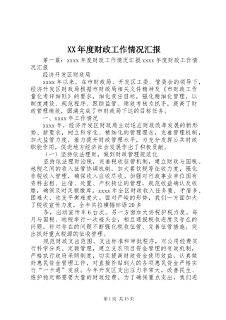 XX年度财政工作情况汇报