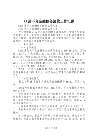 XX县不良金融债务清收工作汇报