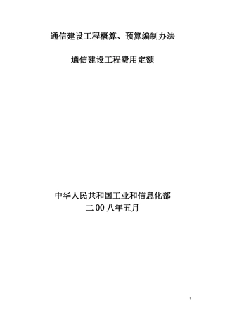 通信建设工程费用定额3666371203