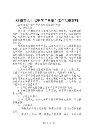 XX市第五十七中学“两基”工作汇报材料