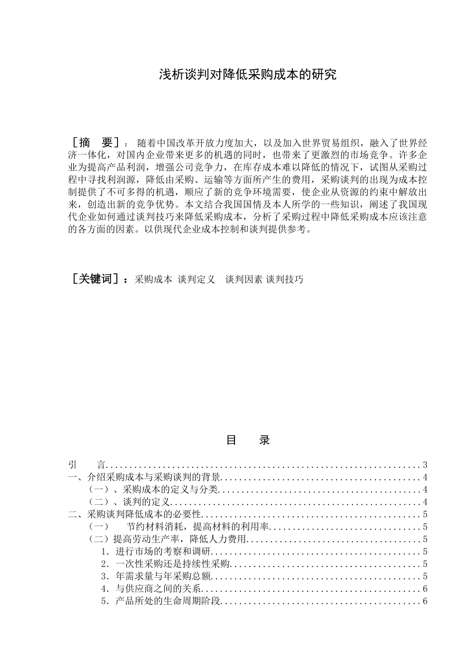 浅析谈判对降低采购成本的研究_第1页