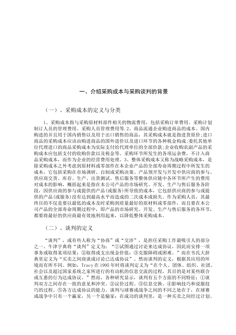 浅析谈判对降低采购成本的研究_第3页