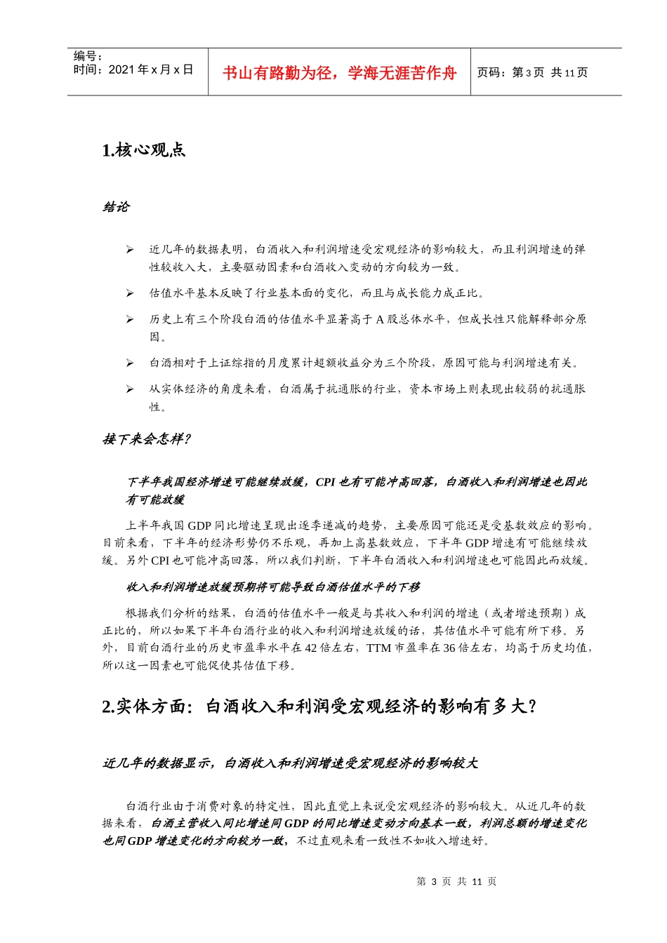 白酒行业投资时钟探讨_第3页