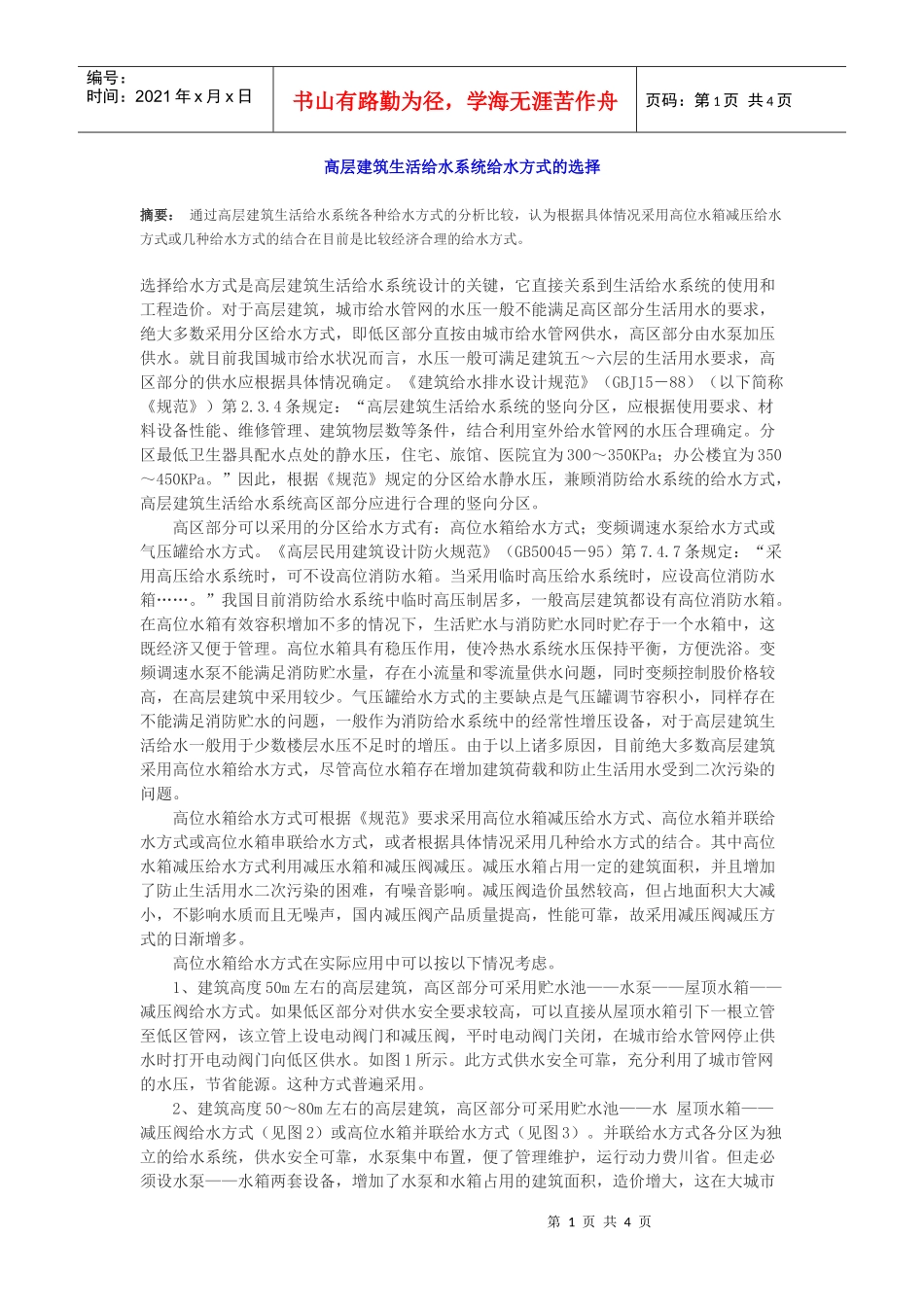 高层建筑生活给水系统给水方式的选择_第1页