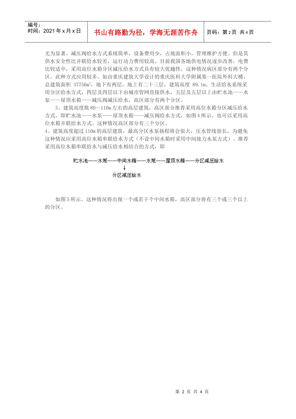 高层建筑生活给水系统给水方式的选择_第2页