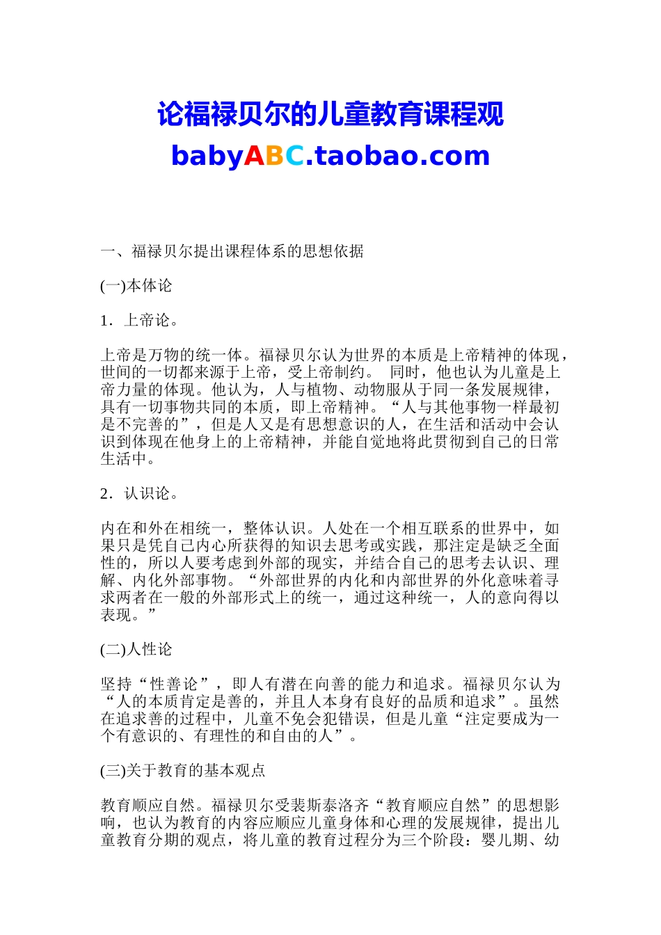 论福禄贝尔的儿童教育课程观_第1页